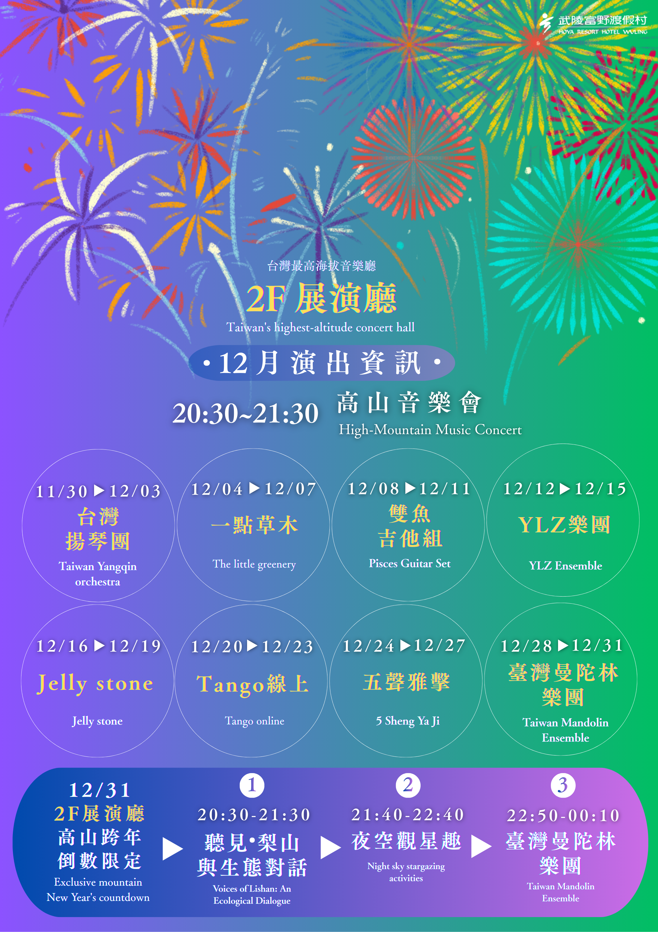 武陵富野高山音樂會