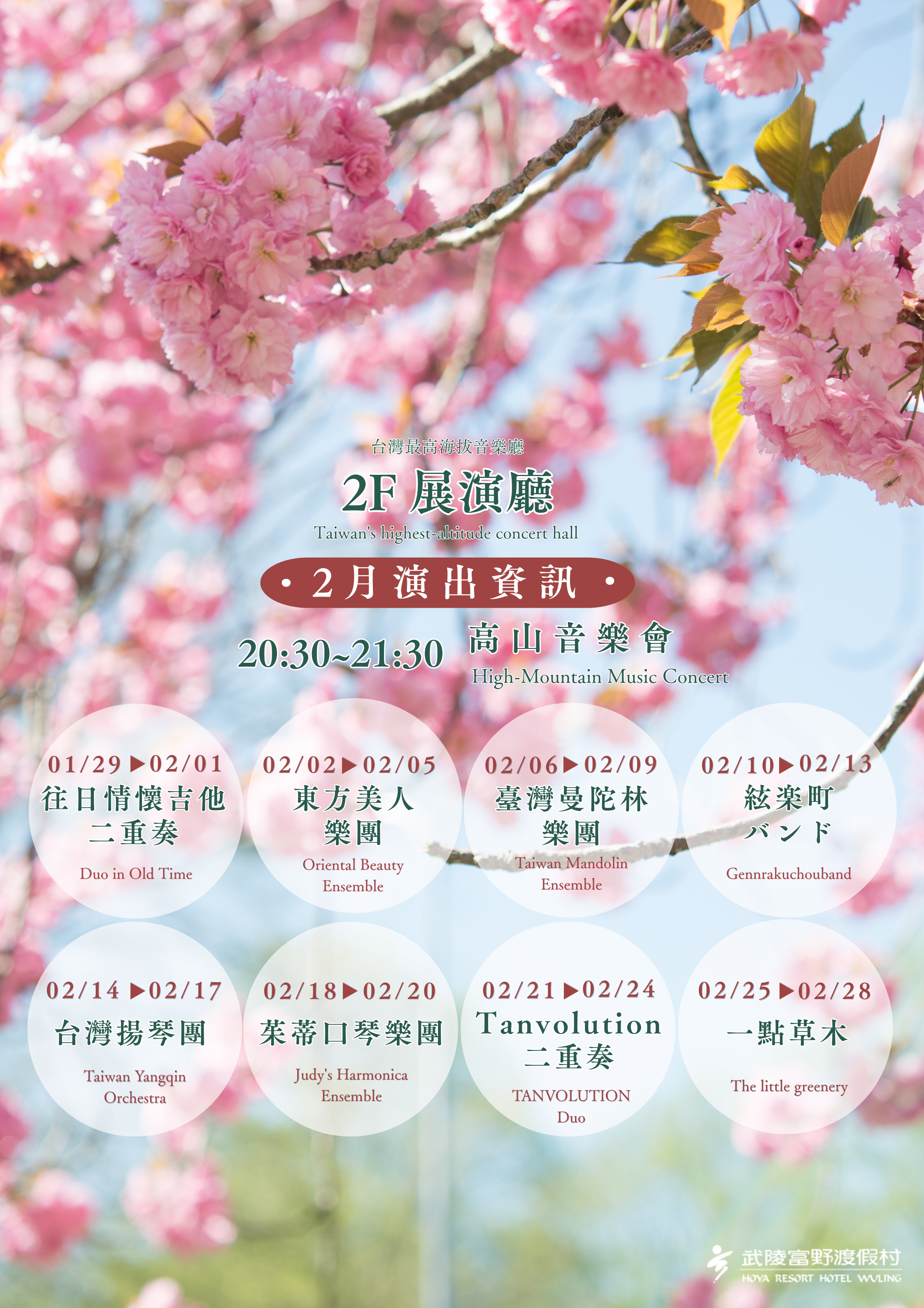 武陵富野高山音樂會及夜空觀星趣