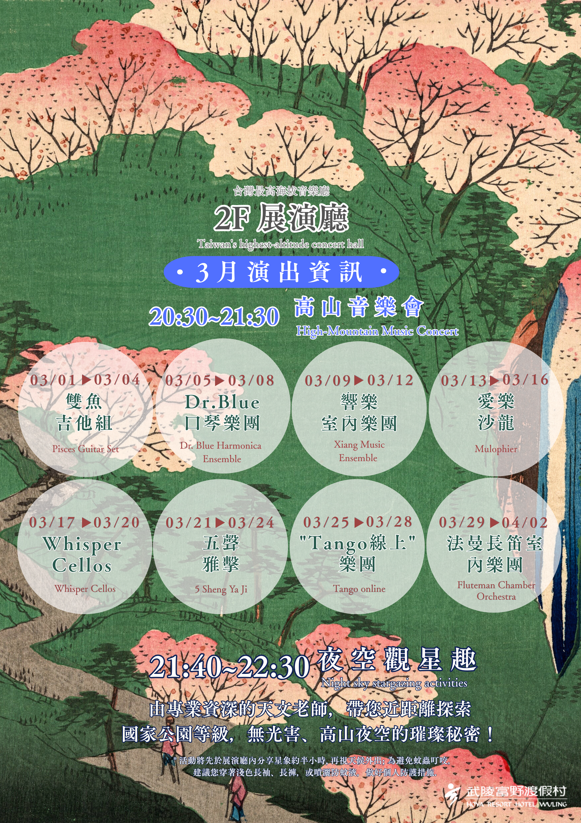 武陵富野高山音樂會及夜空觀星趣