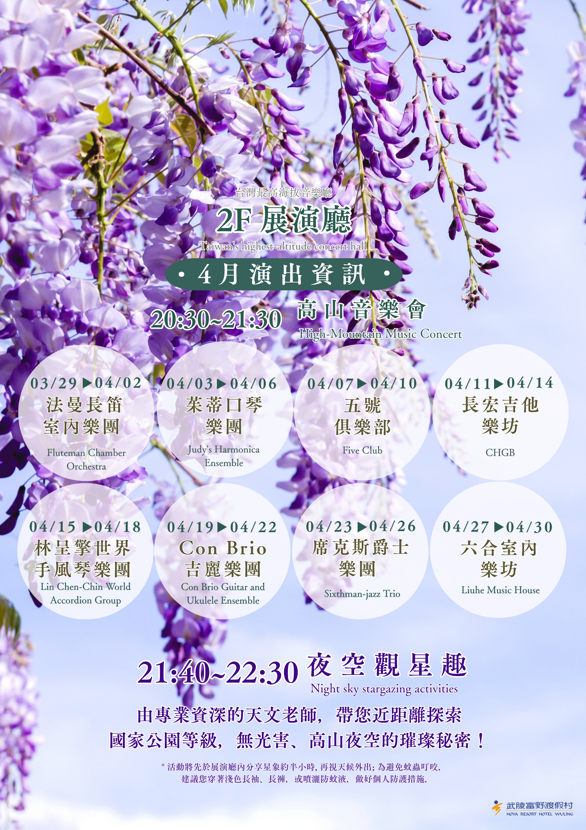 武陵富野高山音樂會及夜空觀星趣