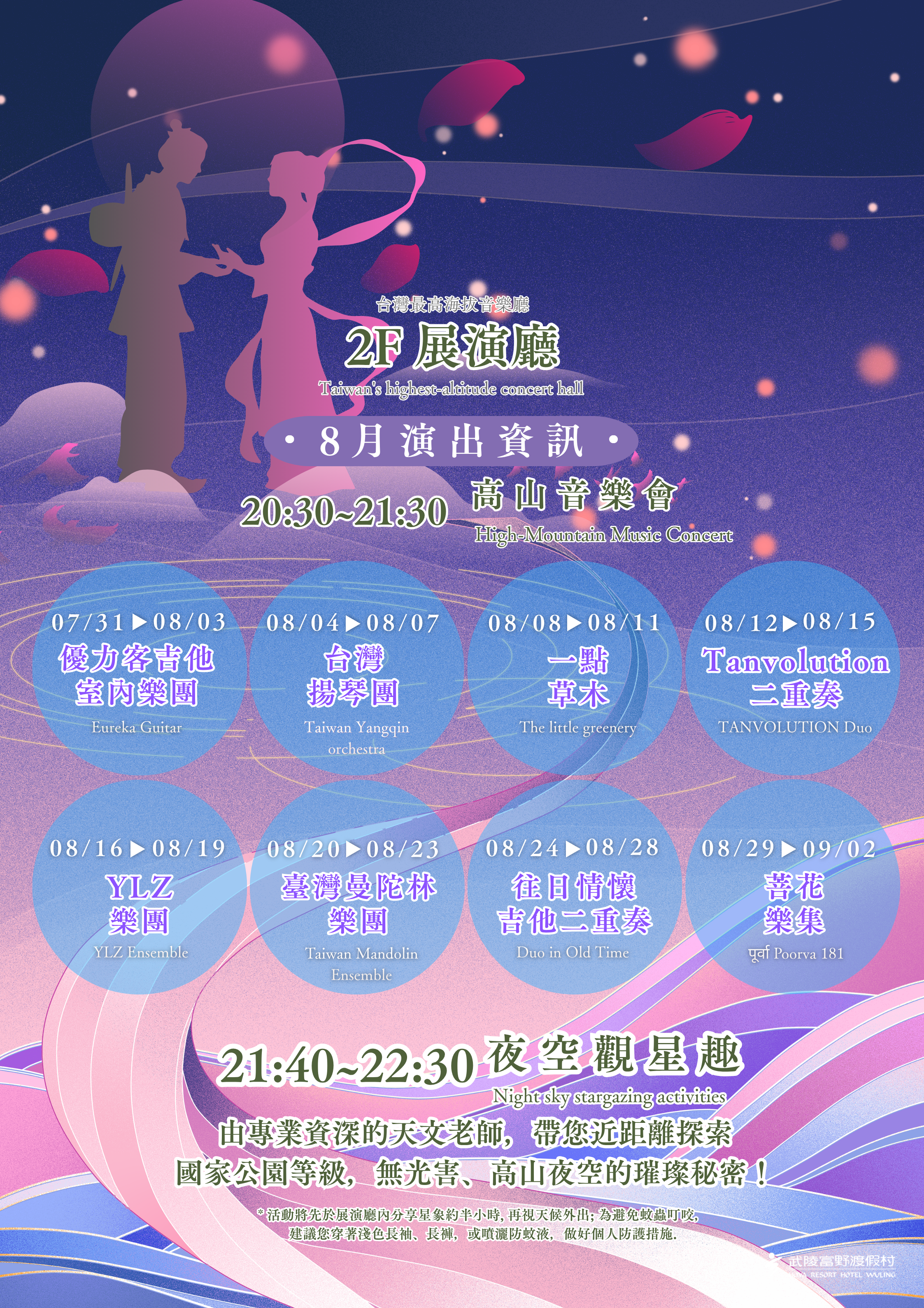 武陵富野高山音樂會及夜空觀星趣