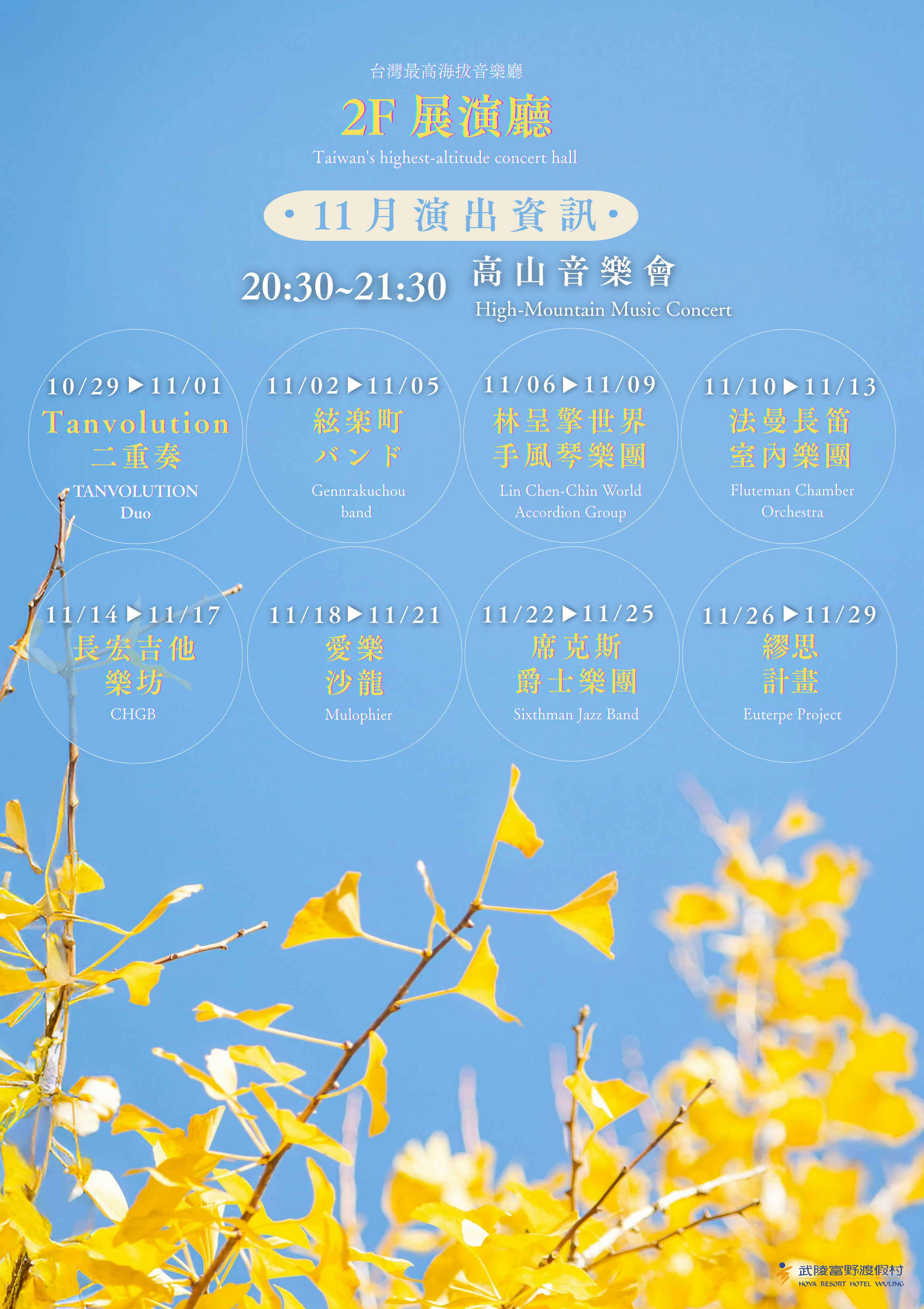 武陵富野高山音樂會