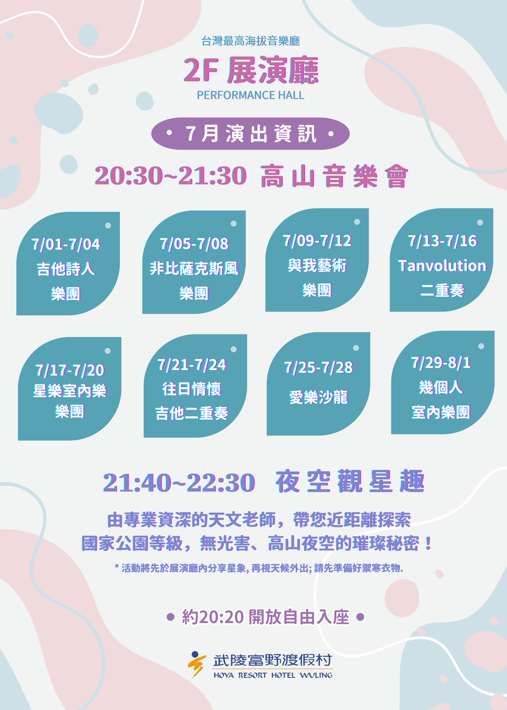 武陵富野高山音樂會