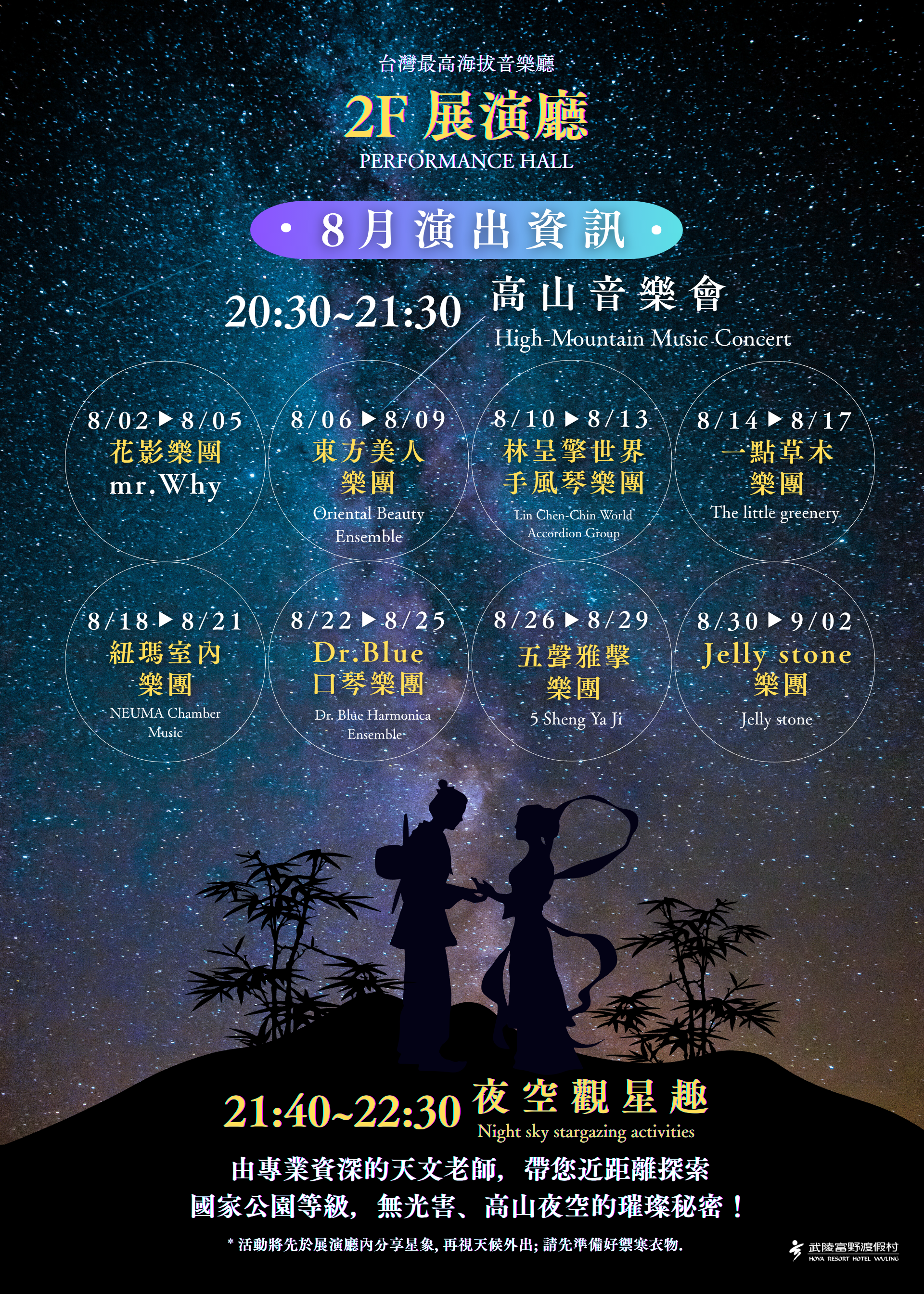 武陵富野高山音樂會