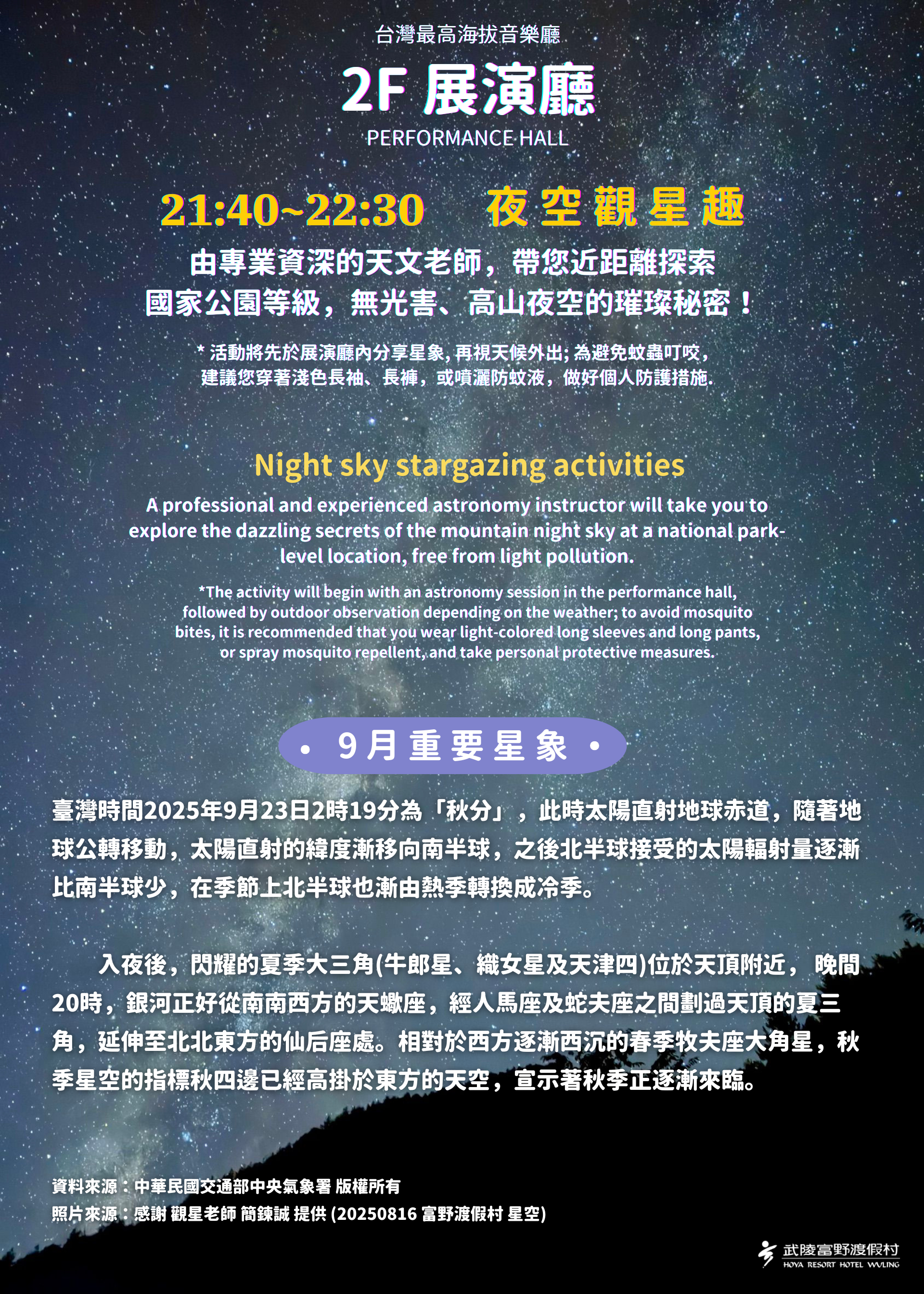 武陵富野夜空觀星趣
