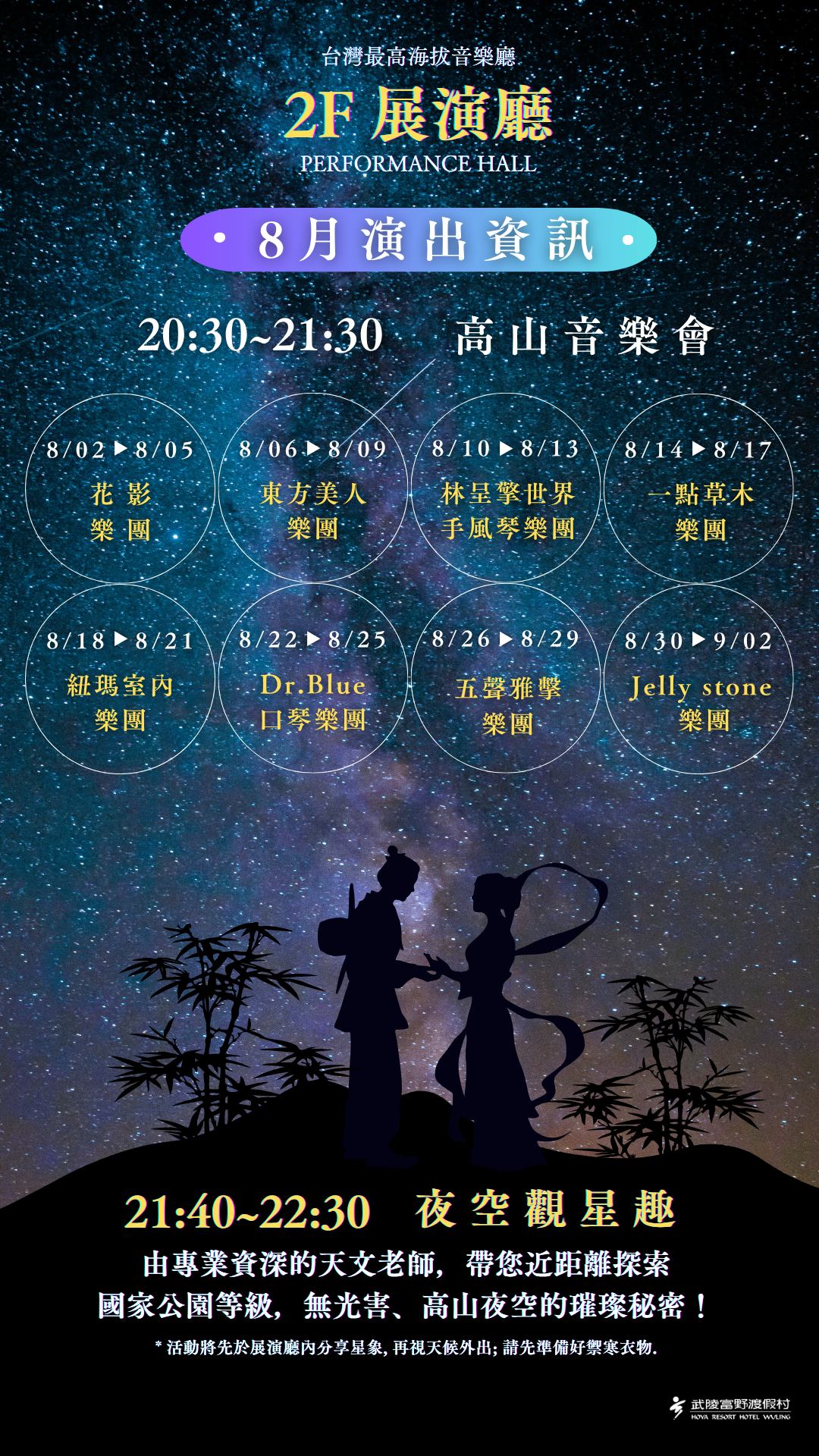 武陵富野高山音樂會