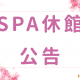 SPA休館公告