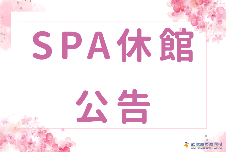 SPA休館公告