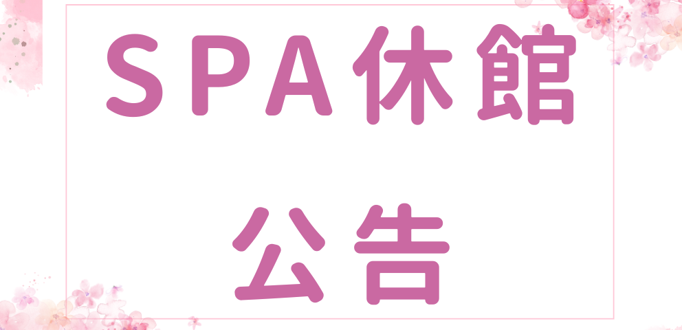SPA休館公告