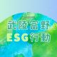 武陵富野 ESG行動