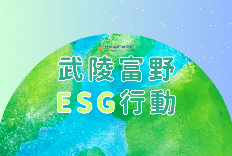 武陵富野 ESG行動
