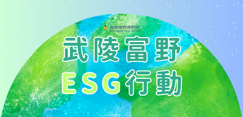 武陵富野 ESG行動