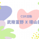 武陵富野X環山部落