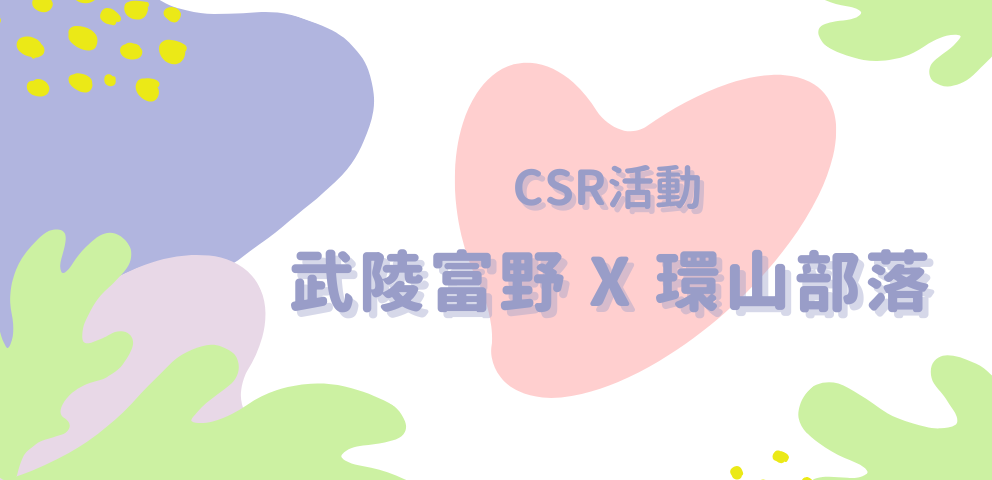 武陵富野X環山部落