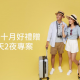 光輝十月3天2夜專案