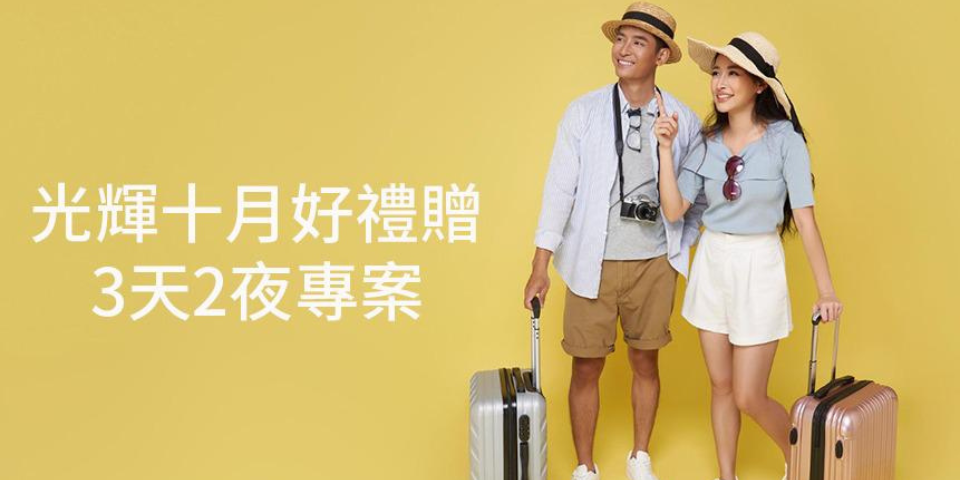 光輝十月3天2夜專案