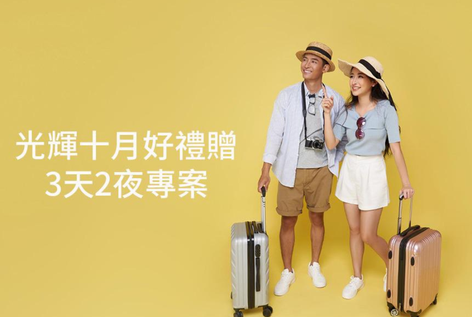光輝十月3天2夜專案