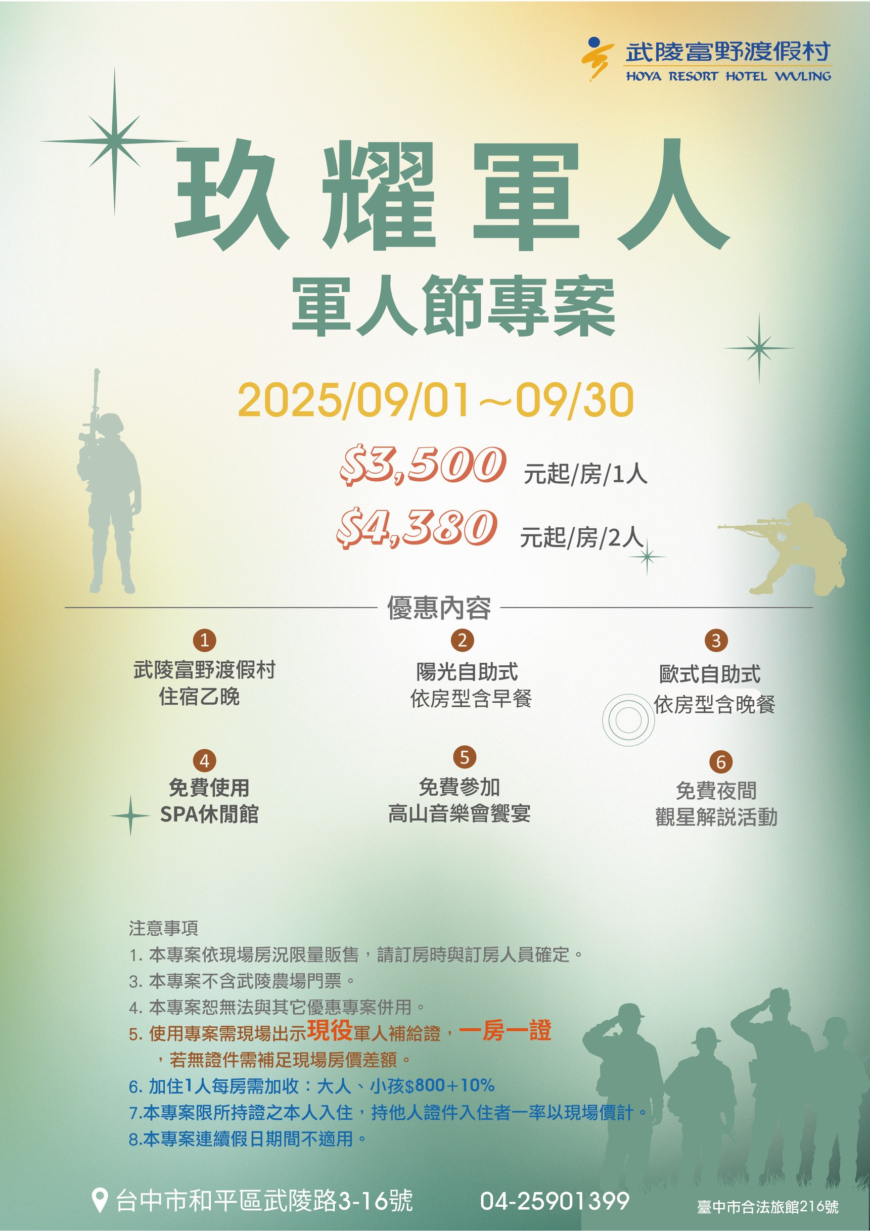 2025玖耀軍人節優惠專案