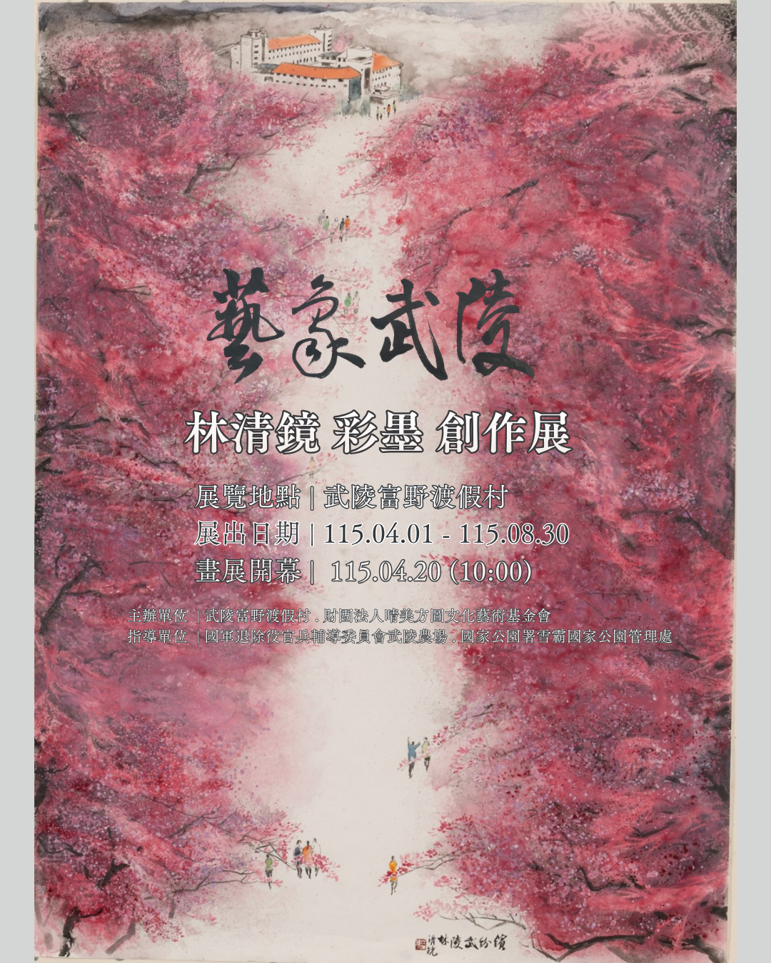 遇見●武陵 藝文列車