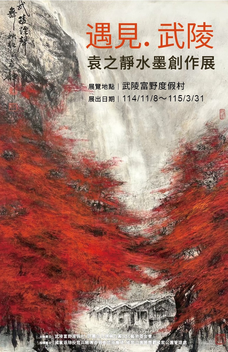 遇見●武陵 藝文列車