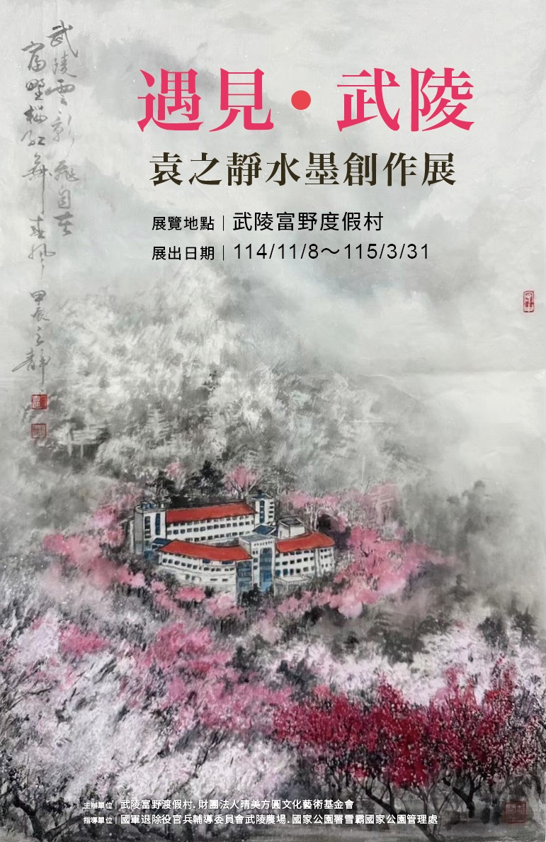 遇見●武陵 藝文列車