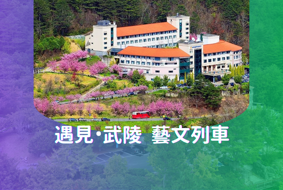 遇見●武陵 藝文列車