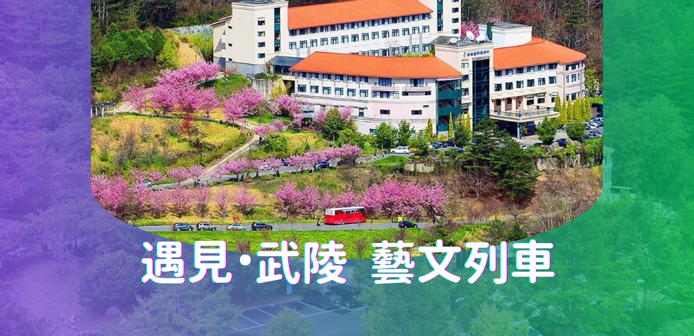 遇見●武陵 藝文列車