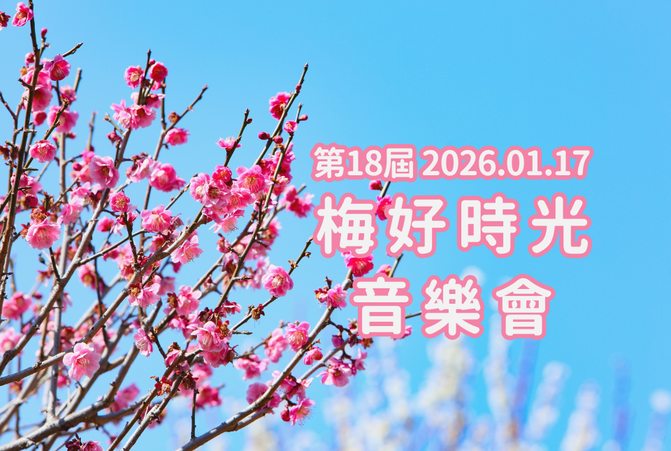 2026梅好時光音樂會