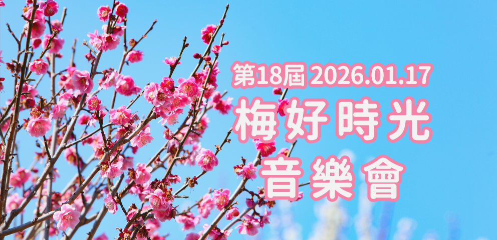 2026梅好時光音樂會