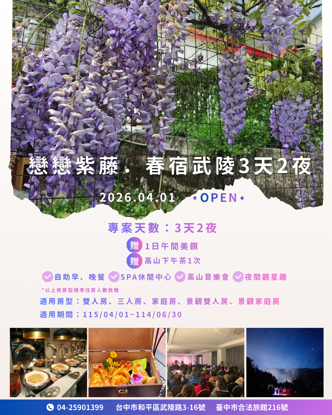 戀戀紫藤春宿武陵3天2夜