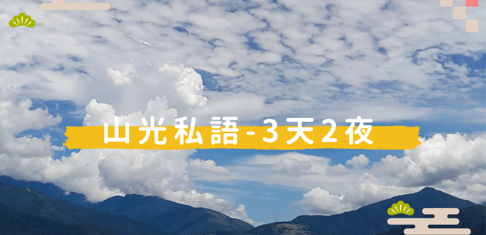 2026山光私語年度專案