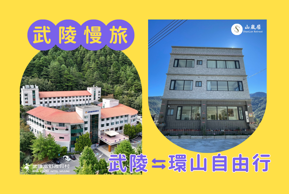 武陵慢旅-武陵X環山自由行