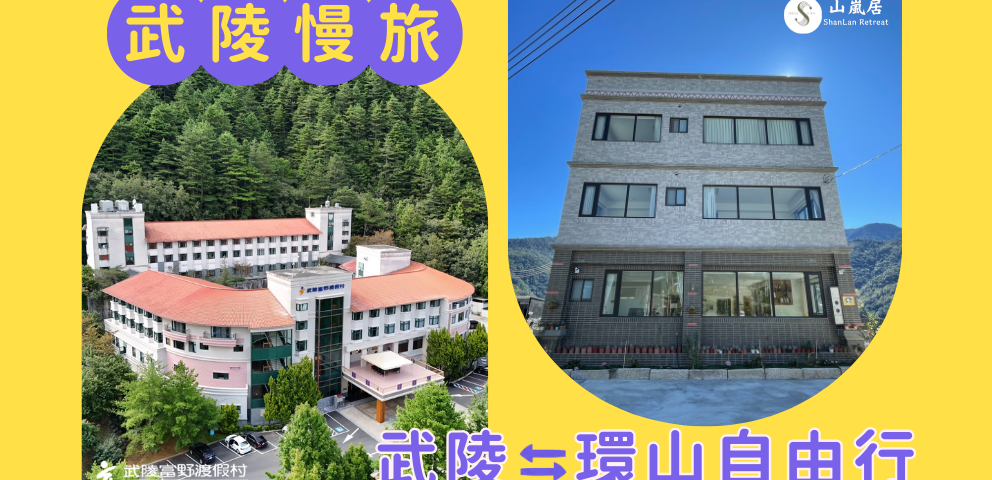 武陵慢旅-武陵X環山自由行