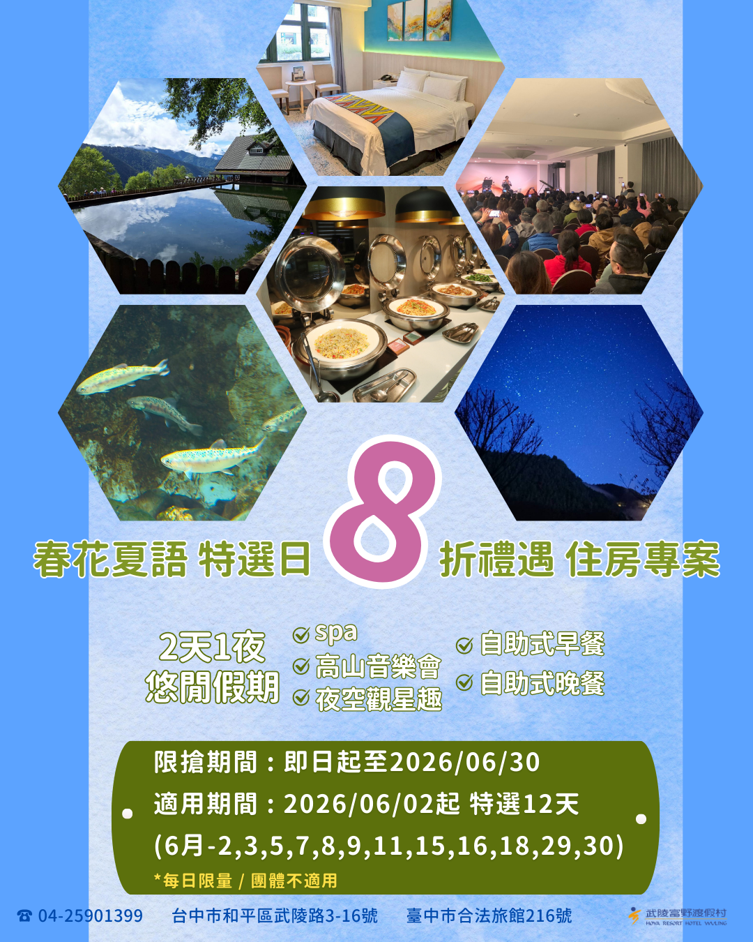 春花夏語 特選日8折禮遇住房專案