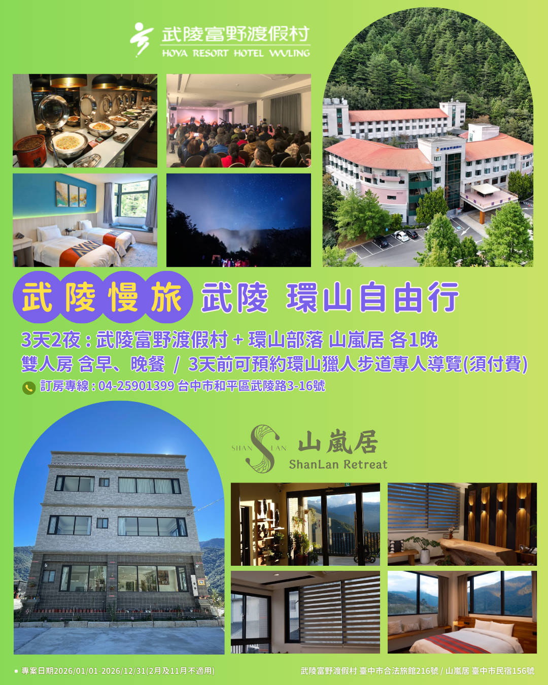 武陵慢旅 武陵⮂環山自由行