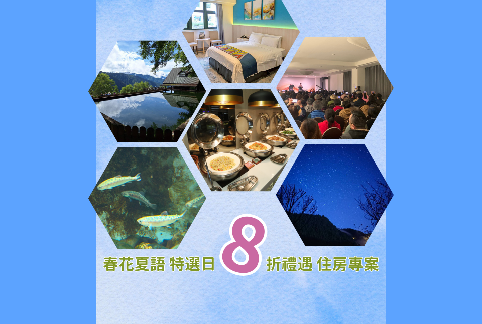 春花夏語 特選日8折禮遇住房專案