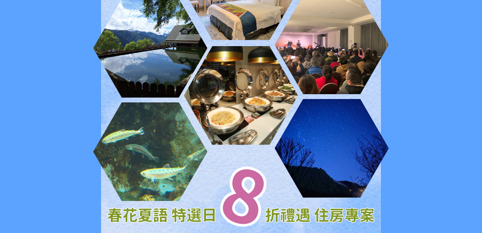 春花夏語 特選日8折禮遇住房專案