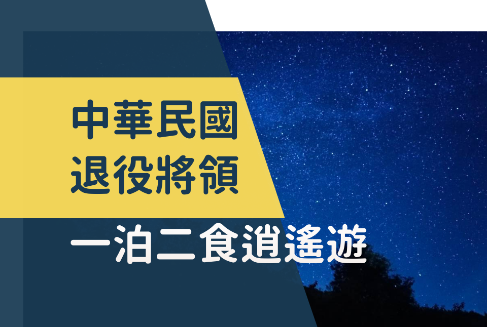 中華民國退役將領一泊二食逍遙遊