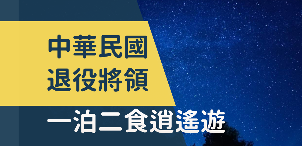 中華民國退役將領一泊二食逍遙遊