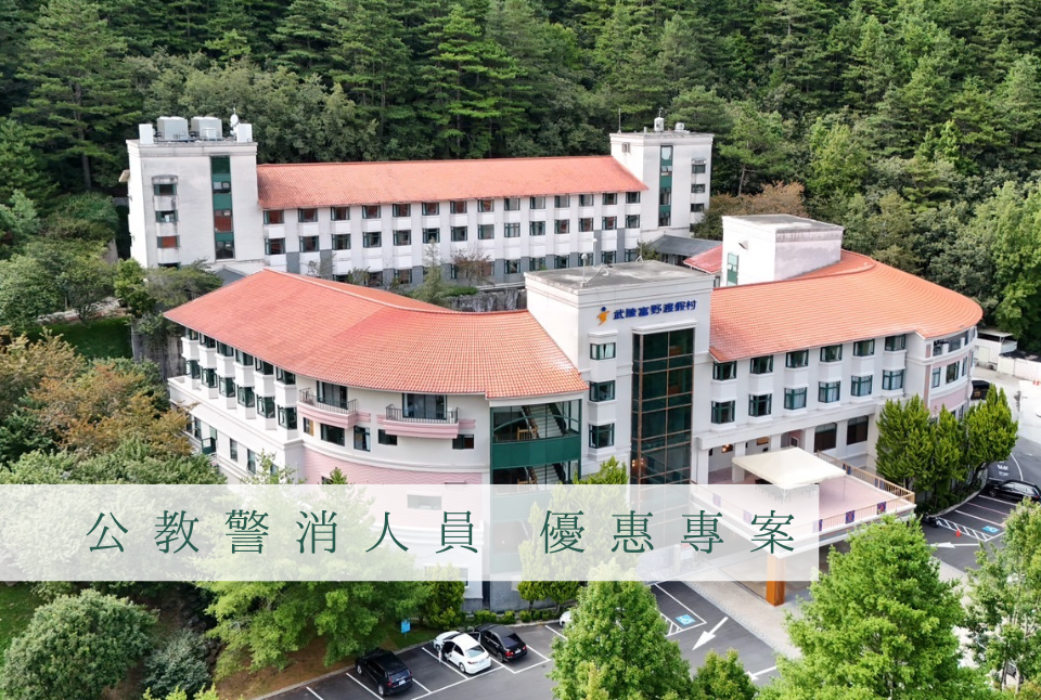 公教警消人員優惠專案