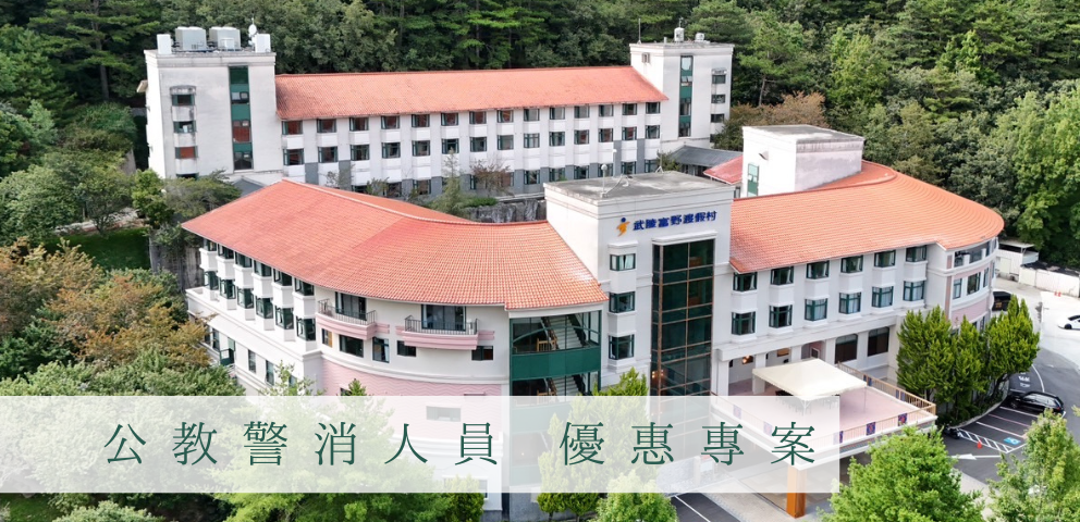 公教警消人員優惠專案