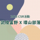 2026CSR武陵富野X環山部落