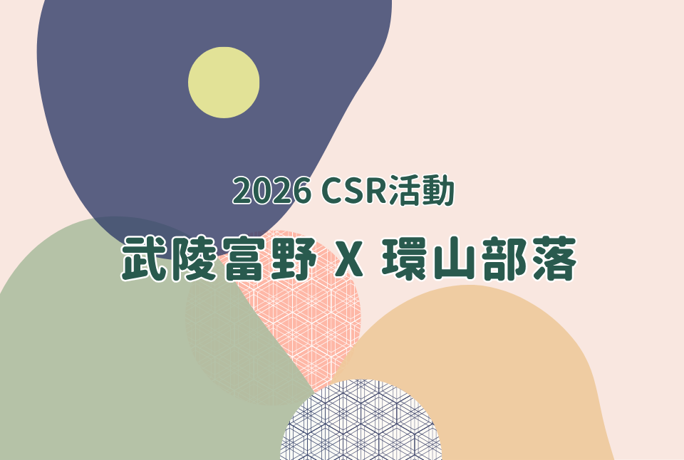 2026CSR武陵富野X環山部落
