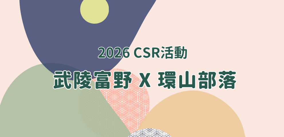 2026CSR武陵富野X環山部落