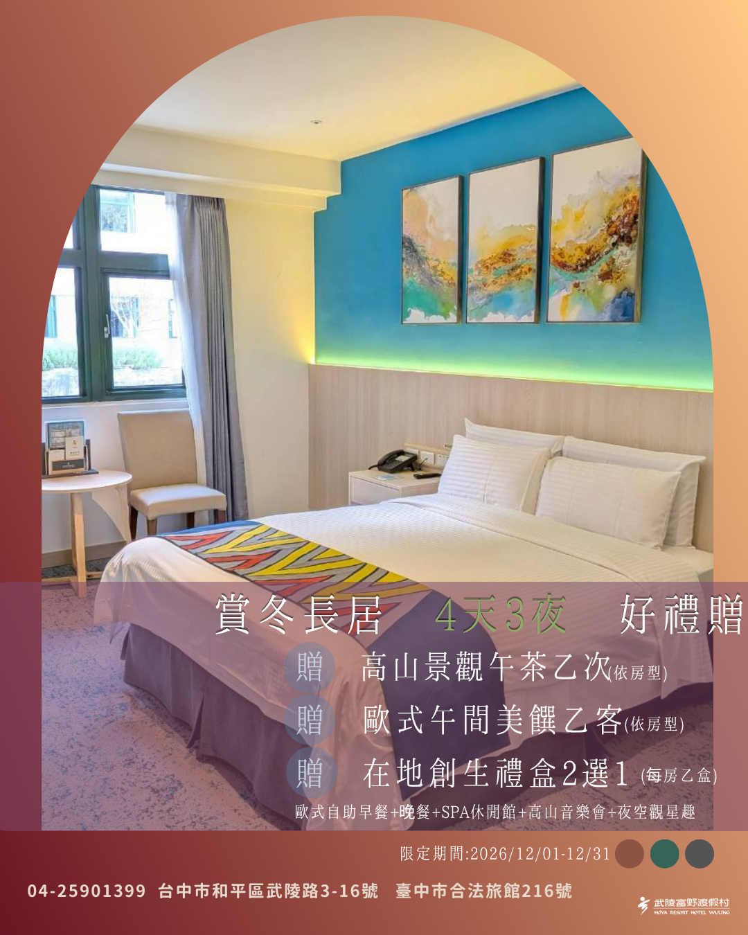 賞冬 4天3夜 好禮贈