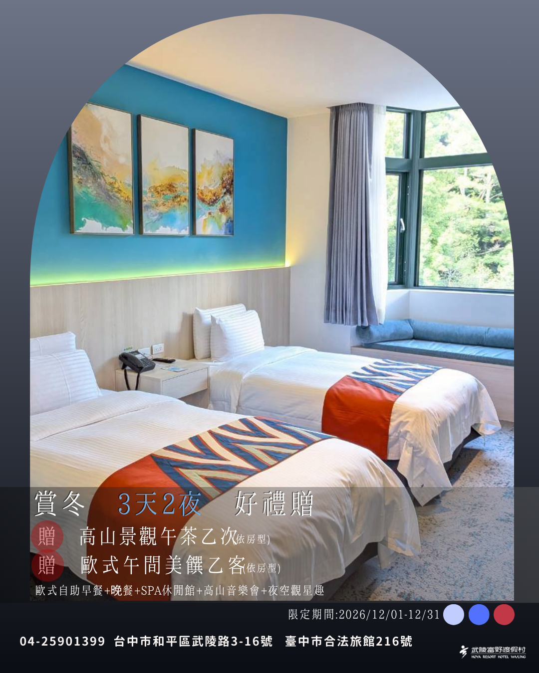 賞冬 3天2夜 好禮贈