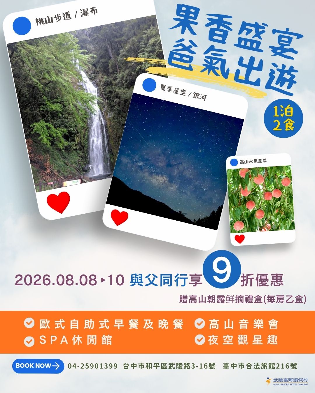 果香盛宴 爸氣出遊