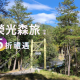 2026榮光森旅-榮民節獨享優惠