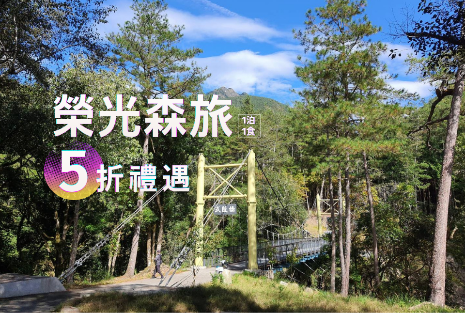 2026榮光森旅-榮民節獨享優惠