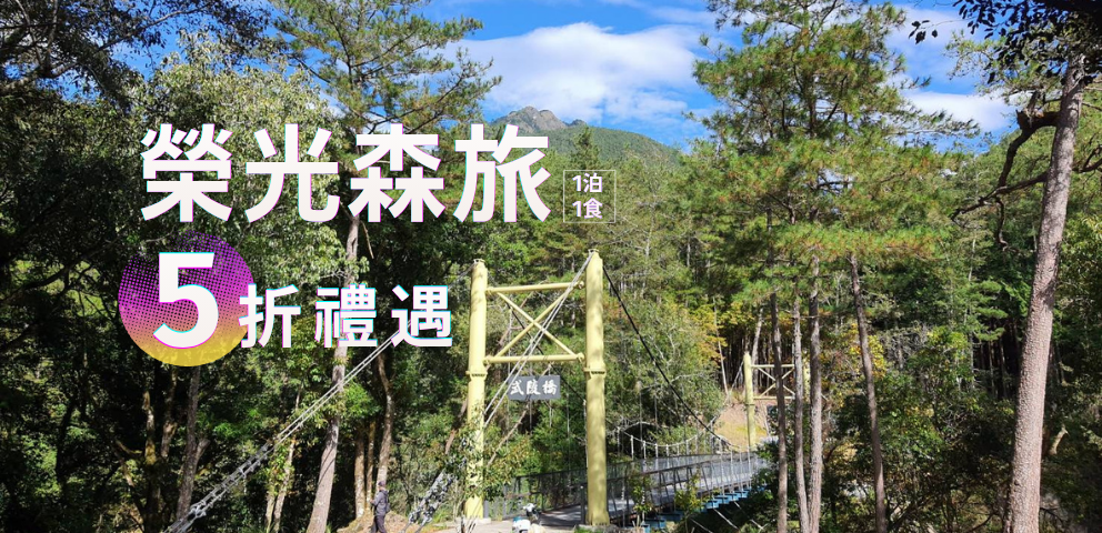 2026榮光森旅-榮民節獨享優惠